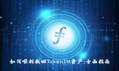 如何顺利找回TokenIM资产：