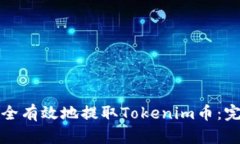 如何安全有效地提取Toke