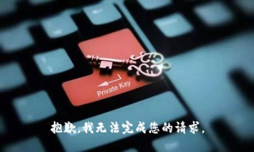 抱歉，我无法完成您的请求。