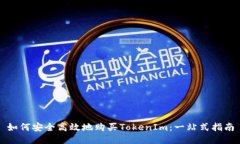 如何安全高效地购买Toke