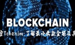 : 解密Tokenim：了解最小收