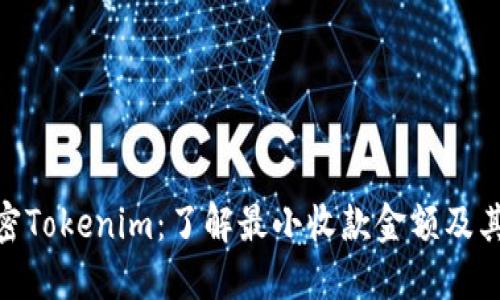 : 解密Tokenim：了解最小收款金额及其影响