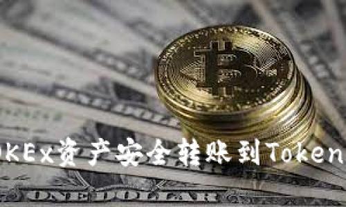 如何将OKEx资产安全转账到Tokenim钱包？