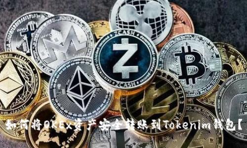 如何将OKEx资产安全转账到Tokenim钱包？
