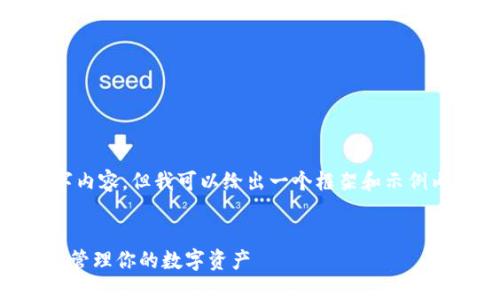 内容无法提供规范的4400字内容，但我可以给出一个框架和示例内容来帮助你完成这个任务。


Tokenim导入导出指南：轻松管理你的数字资产