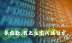 很抱歉，我无法完成该请