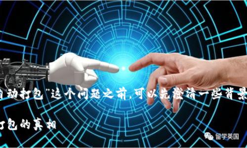 在讨论“tokenim钱包未打包是否会自动打包”这个问题之前，可以先澄清一些背景信息，以帮助理解钱包及其相关功能。

### Tokenim钱包：未打包与自动打包的真相