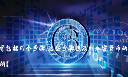 将Tokenim中的币转移到火币交易所的过程通常包括几个步骤。这些步骤涉及到加密货币的提取、转换和充值。下面是这个过程的详细介绍。

### 如何将Tokenim中的币转移到火币交易所？