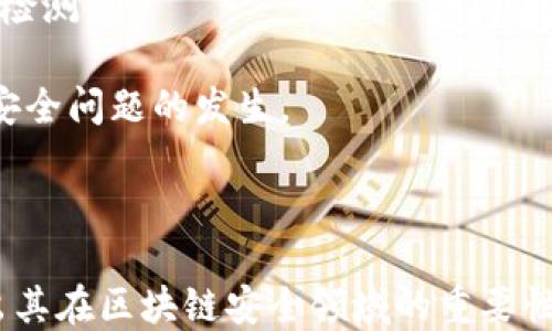 
  揭开Tokenim智能检测报告的神秘面纱：提升区块链安全性的全新工具 / 

关键词
 guanjianci 区块链安全, Tokenim, 智能检测 /guanjianci 

一、Tokenim智能检测报告概述
在过去的几年中，区块链技术实现了飞跃式的发展。安全问题越来越引起开发者和用户的关注。随着区块链应用的增多，一些不法分子也开始针对这一新兴领域进行攻击。而Tokenim则应运而生，作为一款智能检测工具，它致力于为用户提供全面的区块链安全解决方案。
Tokenim智能检测报告是其核心功能之一。通过对区块链数据的实时分析，Tokenim可以及时发现潜在的安全风险，生成详尽的检测报告。这不仅帮助开发者们排除漏洞，也为用户提供了一个相对安全的应用环境，从而提升了区块链的整体安全性。

二、Tokenim的工作原理
Tokenim利用大数据与人工智能技术，结合区块链的分布式特性，对链上数据进行深度分析。其工作原理主要分为数据采集、数据处理、风险分析和报告生成四个步骤。
首先，在数据采集阶段，Tokenim会对公共区块链网络中的交易信息、合约数据等进行实时的爬取。在这一过程中，它会捕捉各种异常行为的特征，如反常交易、频繁转账等。其次，在数据处理阶段，Tokenim会通过智能算法对采集的数据进行清洗和整理，以确保数据的准确性和完整性。
随后，在风险分析阶段，Tokenim将应用先进的机器学习算法来识别潜在的风险。在这一步骤中，系统不会仅仅依靠预设的规则，而是会结合历史数据进行深度学习，从而提升识别的准确性。最后，在报告生成阶段，Tokenim会根据分析结果生成报告，报告中详细列出了识别出的风险、建议以及最佳实践。

三、Tokenim智能检测报告的主要特点
Tokenim智能检测报告具备多个显著特点，下面我们将一一列举：
1. 实时性：Tokenim可以对区块链数据进行实时监控，因此能够在问题刚刚出现时就第一时间发出警告。
2. 精准性：依赖于先进的机器学习算法，Tokenim在风险识别方面表现出色，可以有效地减少误报和漏报的情况。
3. 可操作性：报告不仅提供了风险识别的结果，还有相应的改进建议，帮助开发者和用户明确接下来的步骤。
4. 用户友好：报告的设计界面便于，即使是技术背景不强的人员也可以较容易地获取信息。

四、Tokenim在区块链安全中的重要性
区块链技术作为一种去中心化的技术，在为人们带来便利的同时，也出现了许多安全隐患。从智能合约漏洞到网络攻击，安全问题始终是其发展的关键障碍之一。Tokenim作为一种智能检测工具，通过实时监控和深度分析，有效提升了区块链的安全性。
首先，Tokenim的实时监控功能可以让开发者及时发现并处理安全漏洞，从而减少由于延误处理而导致的损失。其次，其深度分析能力可以更全面地识别潜在威胁，即使是复杂的攻击模式也能有所察觉。此外，通过不断的数据积累和学习，Tokenim能够逐渐提升其识别能力，相比其他传统工具更具优势。

五、Tokenim的应用场景
Tokenim不仅可以被应用于ICO(首次代币发行)项目，提升其安全性，还适用于各种区块链项目，如供应链管理、物联网等。通过Tokenim，项目方可以在部分安全投入前期获取有效的数据参考，使得后续决策更为科学。
此外，Tokenim也为普通用户提供了保障。在使用基于区块链技术的应用时，用户可以依靠Tokenim生成的智能检测报告来选择合理的项目。这种方式不仅提升了用户的使用信心，也强化了整个区块链生态的安全。

六、相关问题的探讨
h41. Tokenim的检测准确率如何？/h4
Tokenim采用的是一系列高级的机器学习算法，这些算法会结合各种历史数据进行训练，从而提升检测的准确性。虽然没有任何工具能够做到百分之百的准确率，但作为一种智能检测工具，Tokenim已经显示出相对较高的准确率。通过不断的反馈机制，Tokenim能够在每一次检测中不断自身的算法，减少误报和漏报的情况。
为了评估Tokenim的检测准确率，不妨进行对比测试。例如，开发团队可以利用Tokenim与其他同类产品进行一系列的安全漏洞检测，通过对比检测结果，可以明确Tokenim在准确率上的优势或不足。
此外，在用户反馈环节，Tokenim也十分重视用户的使用体验。用户在使用过程中如果遇到检测不准确的情况，可以通过反馈机制向Tokenim报告。这样的机制不仅可以使Tokenim及时对问题进行修正，也可以为后续版本的提供依据。

h42. Tokenim是否支持多种区块链平台？/h4
Tokenim的设计目标是支持多种主流的区块链平台，包括以太坊、比特币、EOS等。这意味着，无论是开发者还是普通用户，都可以在他们所使用的平台上利用Tokenim进行安全检测。
为了实现这一目标，Tokenim团队在技术架构上进行了多元化设计，使得其能够快速适应不同区块链环境的数据结构和协议。这种灵活性无疑为Tokenim扩大其市场适用范围提供了可能。
在这一方面，Tokenim的先进性不仅体现在单一平台的支持上，更在于它能够通过跨链技术实现不同区块链之间的信息互通。这种特性让Tokenim不仅能够独立工作，还能形成一个更加强大的综合解决方案，从而提升各个平台的整体安全水平。

h43. Tokenim生成的报告包含哪些信息？/h4
Tokenim生成的智能检测报告是一个详尽的文档，其中包含各种关键信息，主要包括以下几个方面：
1. 风险识别：报告会列出已经识别的风险，包括具体的漏洞描述、可能的攻击方式等。
2. 风险等级：每一个识别出的风险都会有一个相应的等级评定，帮助用户了解其严重性。
3. 建议措施：对于每一个风险，Tokenim也会附上相应的应对策略和建议，这为开发者提供了进一步操作的指导。
4. 历史数据对比：报告中可能还会包含针对历史数据的对比分析，帮助用户清楚了解安全状态的变化。
5. 可视化图表：为了方便理解，Tokenim在报告中融入了可视化的图表信息，使得用户能快速掌握关键数据。
这一切都使得用户在面对安全风险时，能够更加从容地应对，最大程度降低损失。

h44. 如何有效利用Tokenim进行安全检测？/h4
为了最大限度地利用Tokenim进行安全检测，各个用户和团队可以遵循几个步骤：
1. 定期检测：定期使用Tokenim进行智能检测，可以及时发现并处理潜在的安全问题。开发团队可以将此作为日常工作的一部分，每周或每月进行检测。
2. 代码：通过Tokenim生成的报告，团队可以针对报告中提到的漏洞进行代码。建议开发人员务必重视这些报告，逐一落实整改措施。
3. 学习提升：用户也可以利用Tokenim提供的安全知识进行学习，提升自身在区块链安全方面的认知。良好的安全意识能够帮助团队更好地预防安全问题的发生。
4. 建立反馈机制：针对Tokenim检测中遇到的问题，用户可以及时反馈，帮助Tokenim平台不断提升自身的检测能力。
通过以上的方式，Tokenim将能有效服务于用户的安全需求，为区块链项目的健康发展保驾护航。

总之，Tokenim智能检测报告作为一种前沿的区块链安全工具，为开发者和用户提供了全面的安全保障。从工作原理到应用场景，Tokenim都展现出其在区块链安全领域的重要性。随着技术的不断发展和完善，期待Tokenim能够为更多的区块链项目保驾护航。