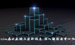 : 通过Tokenim在以太坊上获