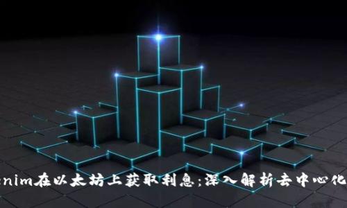 : 通过Tokenim在以太坊上获取利息：深入解析去中心化金融的未来