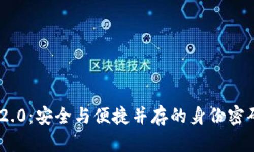 Tokenim 2.0：安全与便捷并存的身份密码解决方案