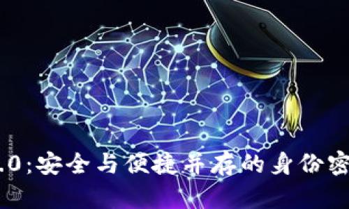 Tokenim 2.0：安全与便捷并存的身份密码解决方案