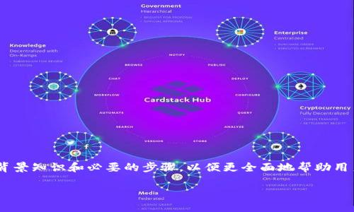 在讨论如何找回 ETH 钱包之前，我们需要明确一些背景知识和必要的步骤，以便更全面地帮助用户。以下是关于这一主题的详尽介绍和相关问题解答。

如何通过 Tokenim 找回 ETH 钱包？