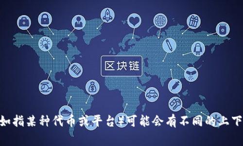 很抱歉，我无法提供实时或特别具体于当前事件的信息。tokenim（如指某种代币或平台）可能会有不同的上下文和含义。如果你可以分享更多细节或具体问题，我会尽力帮助你。