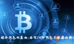 掌握冷钱包的真相：为何