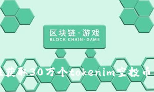 一次性获取30万个tokenim空投币的秘笈
