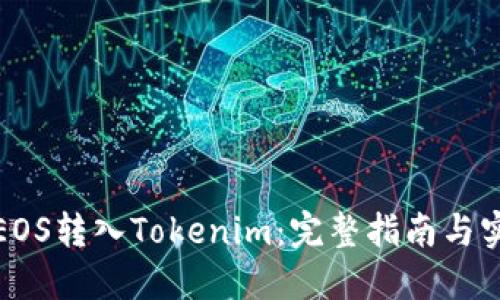 如何将EOS转入Tokenim：完整指南与实用技巧