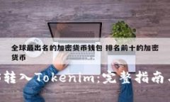 如何将EOS转入Tokenim：完整