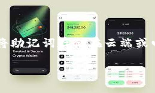 助记词，通常是在区块链和加密货币领域中使用的一组单词，用于帮助用户轻松地记住和恢复自己的钱包或账户。特别是在Tokenim等加密货币钱包中，助记词扮演着非常重要的角色。

### 助记词的主要功能

1. **账户恢复**：当用户丢失访问钱包的密码或设备时，助记词可以用来重建钱包并恢复访问。
2. **简化记忆**：使用一组单词比记忆复杂的密码或密钥更容易。助记词通常是随机选择的单词，使其在一组词中容易被记住。
3. **安全性**：助记词通常是由12到24个单词组成，相较于传统的密码更为安全，因为组合的可能性极其庞大，尤其是在更长的助记词中。

### 助记词的使用方式

- **创建钱包时**：在创建新的钱包时，钱包软件会生成一组助记词，用户需要将其安全地记录下来，并避免与他人分享。
- **恢复钱包时**：如果用户需要恢复其钱包，只需在钱包应用程序中输入助记词，即可重新获得对其资产的访问权限。

### 助记词的注意事项

1. **安全性**：用户应将助记词保存在安全的地方，避免在线存储或共享，以防被黑客攻击。
2. **完整性**：所有单词都必须准确无误，任何一个字的错误都可能导致无法恢复钱包。
3. **备份**：建议用户制作多个备份，并存放在不同的地方，以确保在不同情况下都能顺利恢复。

### 常见问题

#### 1. 助记词失效的可能性有多大？

助记词本身是设计为极为安全的，但用户的操作不当可能导致失效。例如，用户在记录助记词时可能出现错误，或者丢失了记录助记词的纸张。因此，助记词的有效性不仅与生成算法有关，更在于用户的保管和使用方式。

#### 2. 助记词和私钥的区别是什么？

助记词和私钥虽然都是用来访问加密资产的，但两者在功能和形式上有显著区别。私钥是一个长字符串，用于直接控制资产，而助记词则是由多个单词组成，更易于记忆和书写。助记词通常通过某种算法转换为私钥。

#### 3. 我能否在不同的钱包应用程序之间使用同一组助记词？

通常情况下，不同的钱包应用程序可以支持相同的助记词，但这取决于他们使用的标准。如果它们都遵循BIP39等标准，那么助记词在不同钱包间是可用的。但在某些情况下，某些钱包可能有独特的实现，用户应查阅相关钱包的文档确认。

#### 4. 如何安全地存储我的助记词？

存储助记词最好的方法是将其写在纸上，并保存在安全的地方，比如保险箱或其他防火、防水的地方。避免将助记词存储在云端或电子文件中，以减少被黑客攻击的风险。

以上是对Tokenim助记词功能和相关概念的一个基本介绍。如果您还有其他具体的问题，可以继续询问。