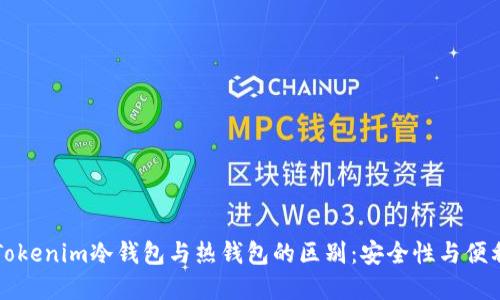 深入理解Tokenim冷钱包与热钱包的区别：安全性与便利性的较量
