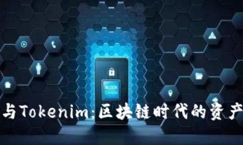 比特派钱包与Tokenim：区块链时代的资产管理新选择