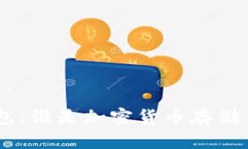 Tokenim与火币钱包：谁是加密货币存储与交易的最佳选择？