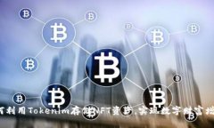 如何利用Tokenim存储NFT资产