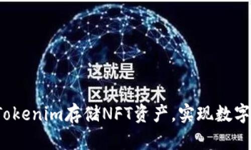 如何利用Tokenim存储NFT资产，实现数字财富增值？