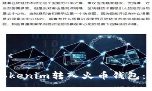 及关键词：

如何将Tokenim转入火币钱包：全面指南