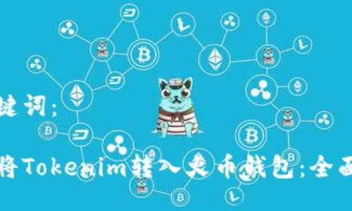及关键词：

如何将Tokenim转入火币钱包：全面指南