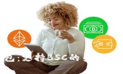 Tokenim钱包：支持BSC的多链