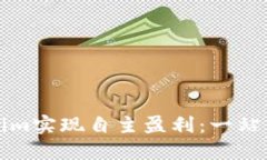 如何通过Tokenim实现自主盈