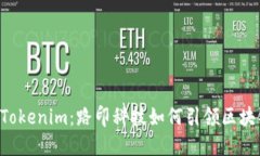 揭秘 Tokenim：路印科技如何