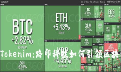 揭秘 Tokenim：路印科技如何引领区块链变革