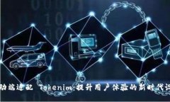 移动端适配 Tokenim：提升用