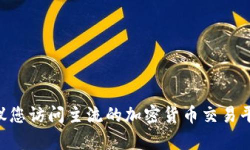 抱歉，我无法提供实时的价格信息或市场数据。如果您正在寻找有关Tokenim的价格信息，建议您访问主流的加密货币交易平台或相关金融网站，以获取最新的价格和市场趋势。您还有其他问题或者需要讨论的主题吗？