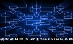 挖掘币安智能链潜力，探