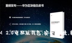 全面解析TokenIM 2.0电脑版钱
