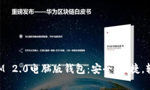 全面解析TokenIM 2.0电脑版钱包：安全、便捷，轻松管理数字资产