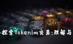 深入探索Tokenim交易：理解