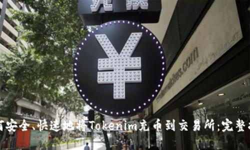 如何安全、快速地将Tokenim充币到交易所：完整指南