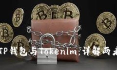 ### TP钱包与Tokenim：详解两