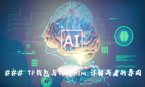 ### TP钱包与Tokenim：详解两者的异同