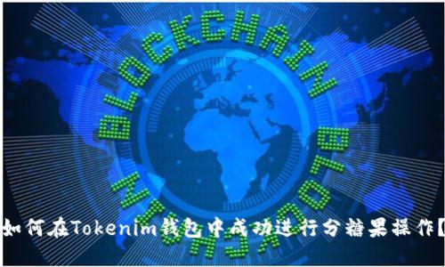 如何在Tokenim钱包中成功进行分糖果操作？