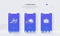 如何在Tokenim钱包中成功进
