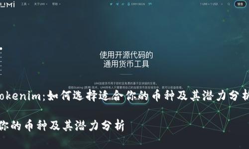 当然可以。以下是关于“Tokenim：如何选择适合你的币种及其潜力分析”的、关键词和内容概要。

Tokenim：如何选择适合你的币种及其潜力分析