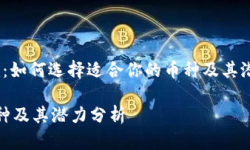 当然可以。以下是关于“Tokenim：如何选择适合你的币种及其潜力分析”的、关键词和内容概要。

Tokenim：如何选择适合你的币种及其潜力分析