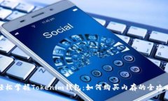 轻松掌握Tokenim钱包：如何