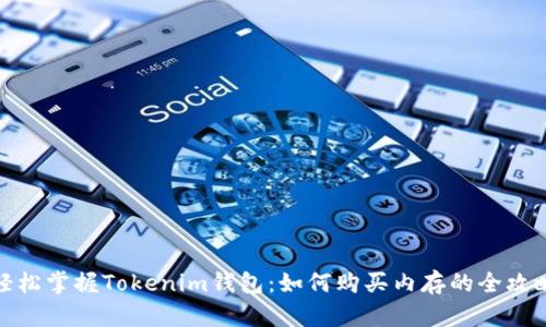 轻松掌握Tokenim钱包：如何购买内存的全攻略